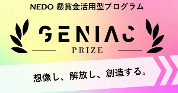 AI導入を進める企業のためのGENIAC-PRIZE説明会