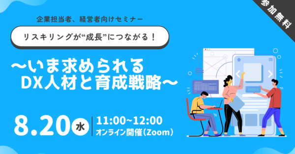 リスキリングが“成長”につながる！～いま求められるDX人材と育成戦略～