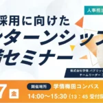 27卒採用に向けたインターンシップ準備セミナー【無料】