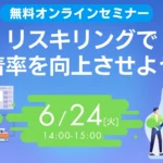 【無料オンラインセミナー】リスキリングで定着率を向上させよう！