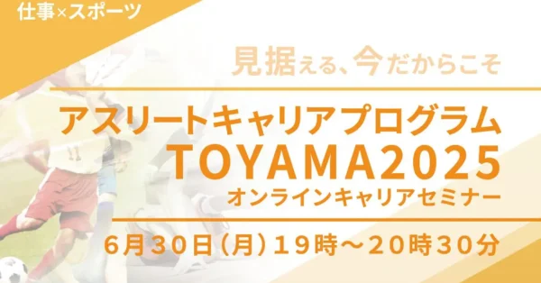 【オンライン】アスリートキャリアプログラムTOYAMA