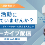 リクルートにダイバーシティの視点を入れようセミナー