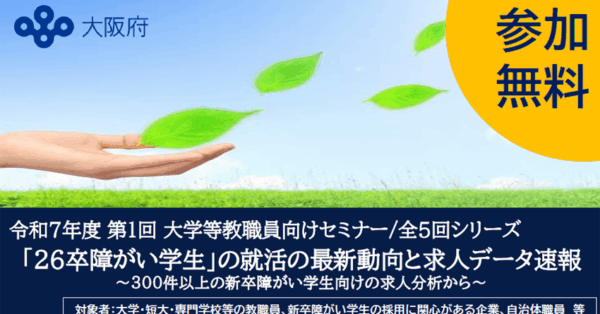 「26卒障がい学生」の就活の最新動向と求人データ速報