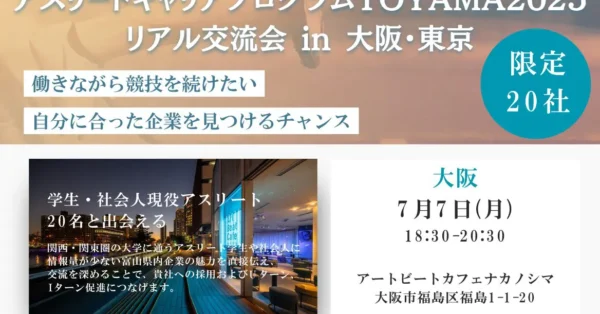 アスリートキャリアプログラムTOYAMA 2025 in 大阪