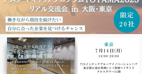 アスリートキャリアプログラム TOYAMA 2025 in 東京