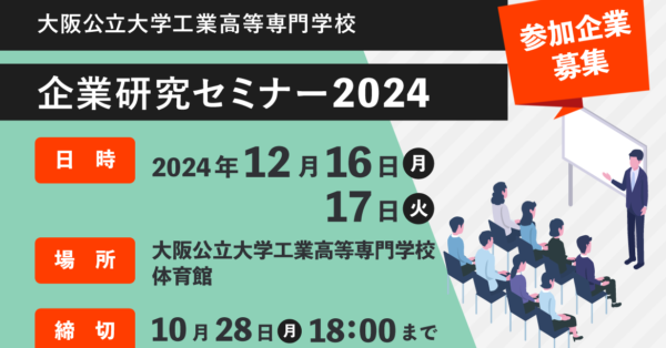 大阪公立大学工業高等専門学校企業研究セミナー2024