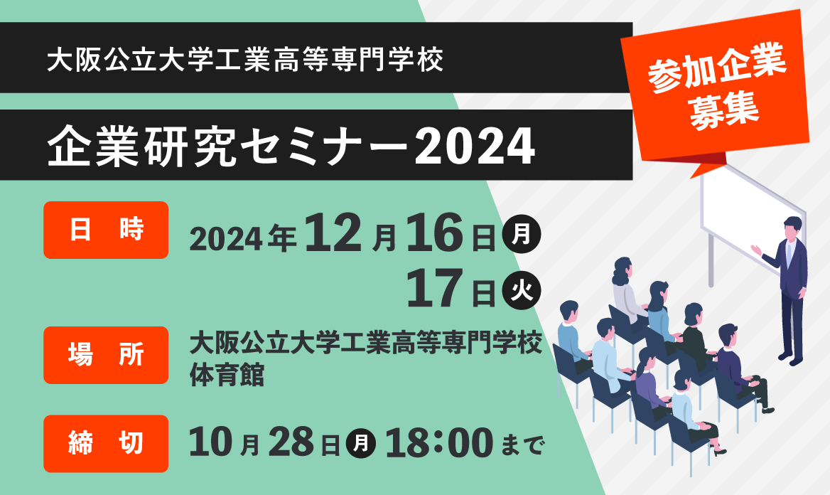 大阪公立大学工業高等専門学校企業研究セミナー2024