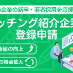 大阪府内中小企業の新卒採用を応援！マッチング企業登録受付中