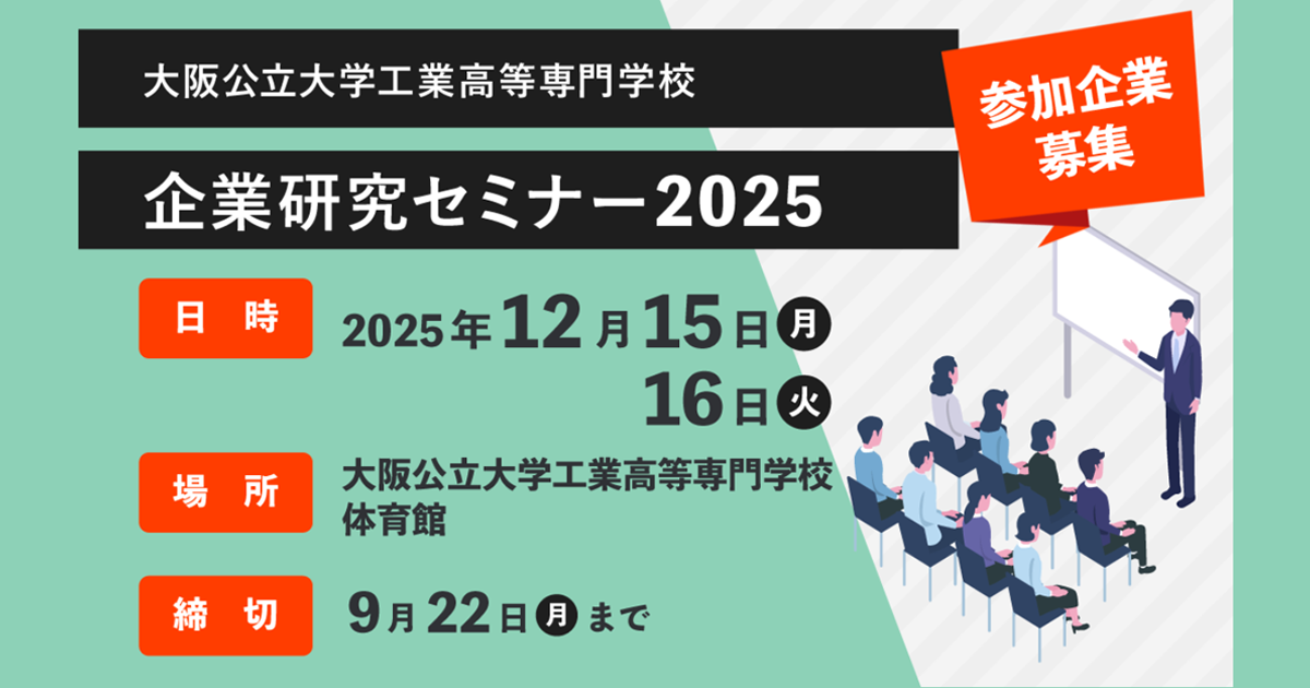 参加企業募集 大阪公立大学高等専門学校 企業研究セミナー 2025 12/15(月)・12/16(火)