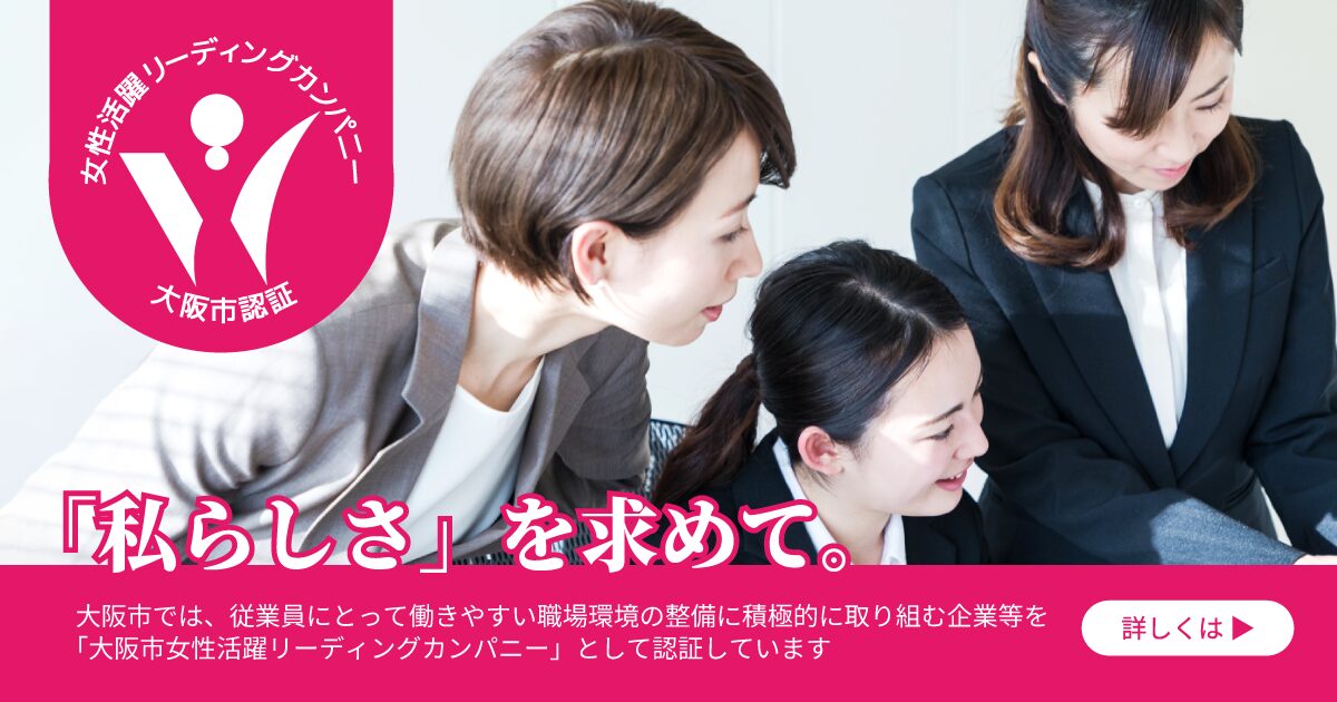 大阪市女性活躍リーディングカンパニー認証