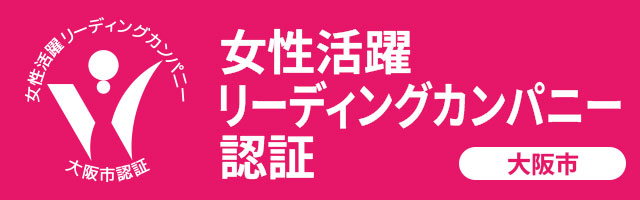 大阪市女性活躍リーディングカンパニー認証
