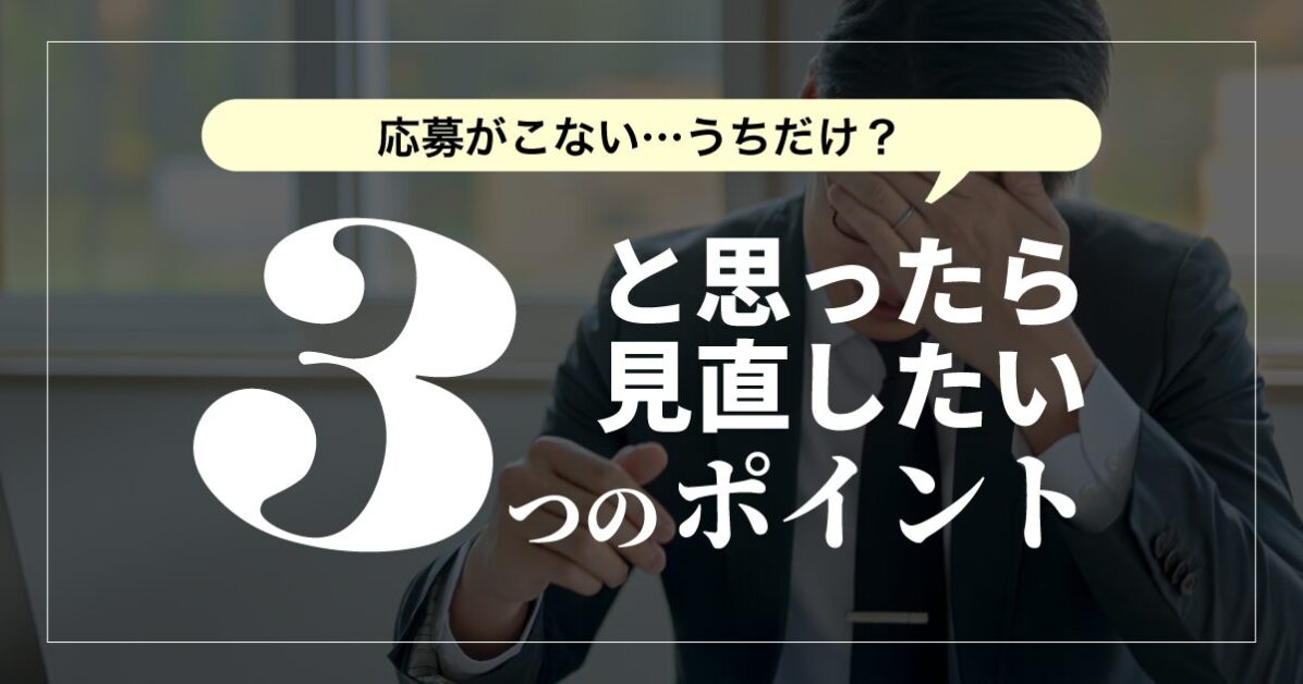 応募がこない…うちだけ？…