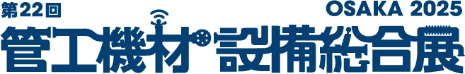 管工機材・設備総合展
