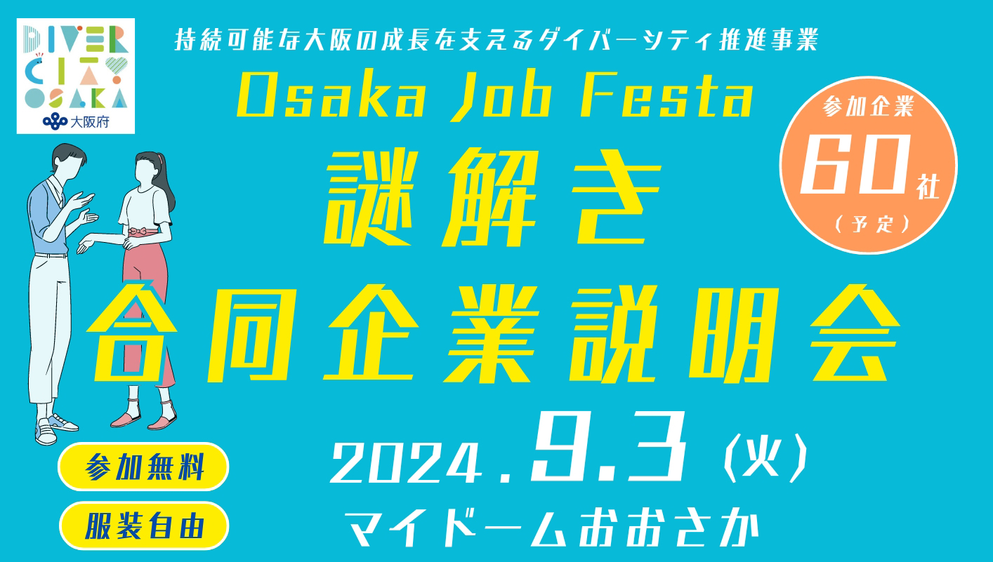 9/3開催！Osaka Job Festa 謎解き合同企業説明会