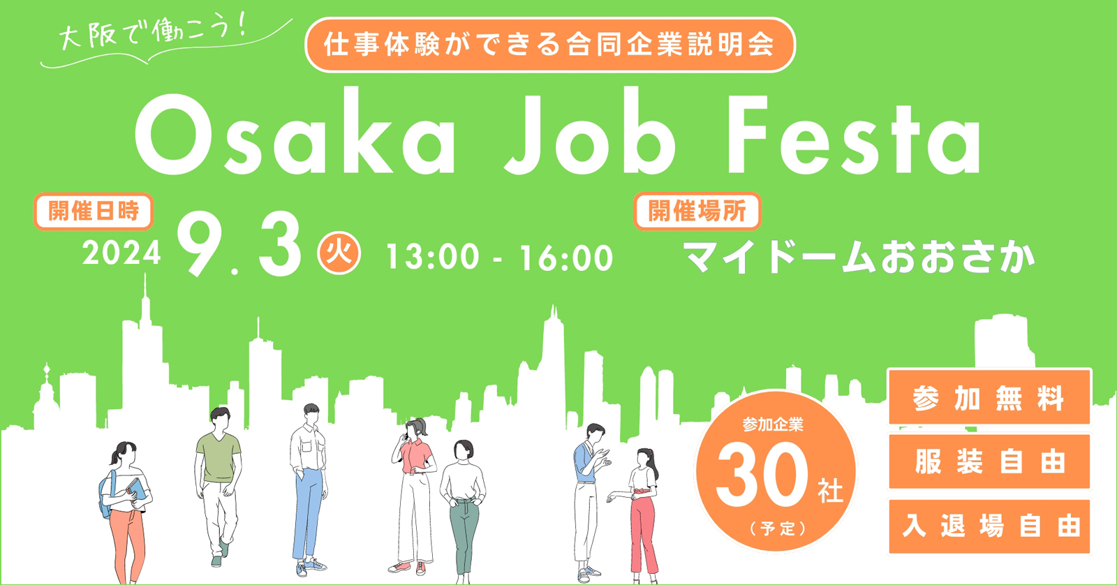 大阪労働局主催若年者地域連携事業のしごと体験ができる合同企業説明会「Osaka Job Festa」