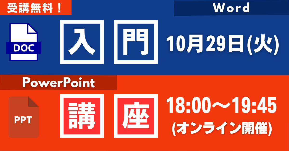 Word・Powerpoint入門講座