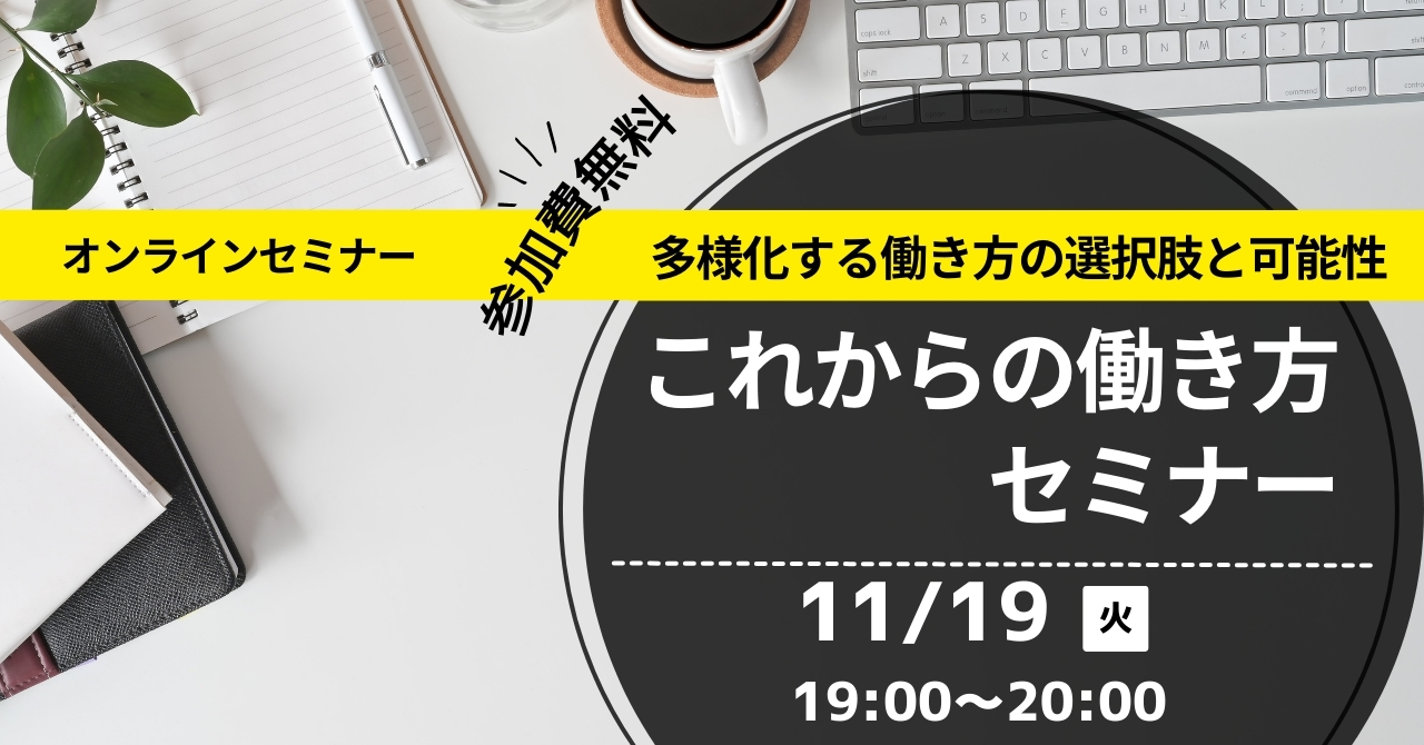 これからの働き方セミナー