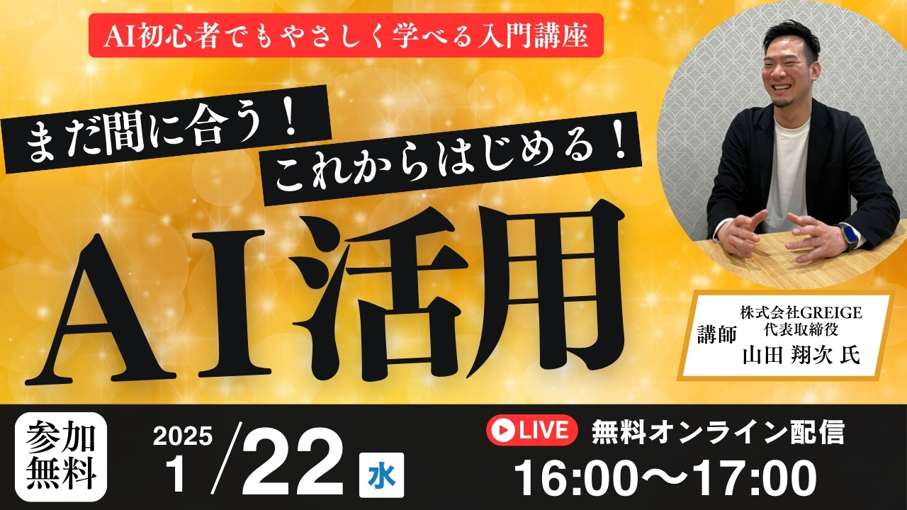 【無料オンラインセミナー】まだ間に合う！これからはじめるAI活用