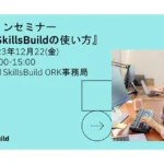 IBM SkillsBuild 使い方セミナー