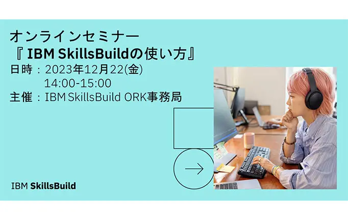 IBM SkillsBuild 使い方セミナー