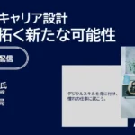 新時代のキャリア設計 – AIが拓く新たな可能性