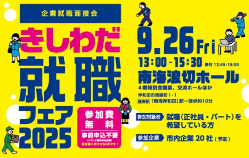 企業就職面接会『きしわだ就職フェア2025』