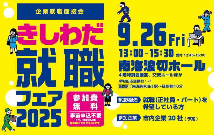 企業就職面接会『きしわだ就職フェア2025』