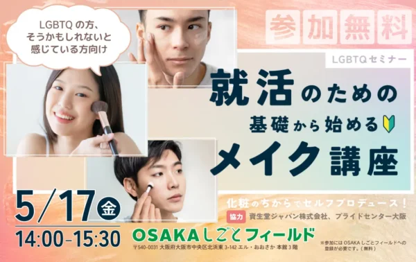 【LGBTQセミナー】化粧のちからでセルフプロデュース！就活のための基礎から始めるメイク講座