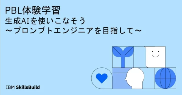 【オンラインセミナー】生成AIを使いこなそう ～プロンプトエンジニアを目指して～ PBL体験学習