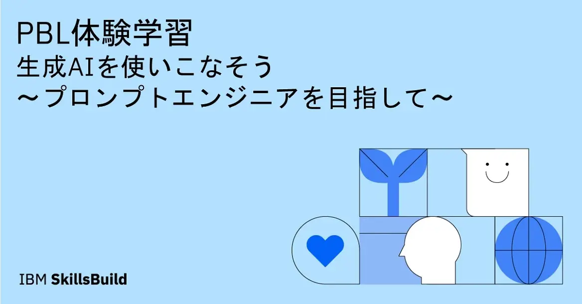 【オンラインセミナー】生成AIを使いこなそう ～プロンプトエンジニアを目指して～ PBL体験学習