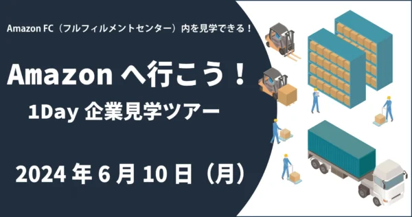 Amazonへ行こう！1Day企業見学ツアー＆選考会 2024年6月10日(月)