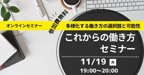 【無料オンラインセミナー】これからの働き方セミナー