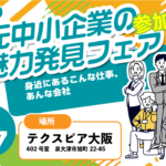 合同企業説明会 地元中小企業魅力発見フェア 第1回 3/7 テクスピア大阪 約20社出展 入場無料