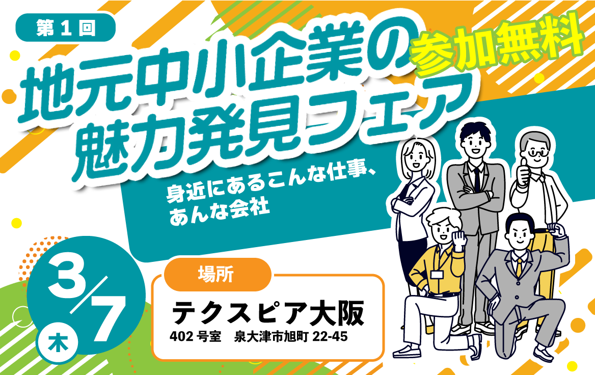 合同企業説明会 地元中小企業魅力発見フェア 第1回 3/7 テクスピア大阪 約20社出展 入場無料