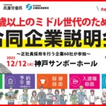 12/12開催！35歳以上のミドル世代のための合同企業説明会