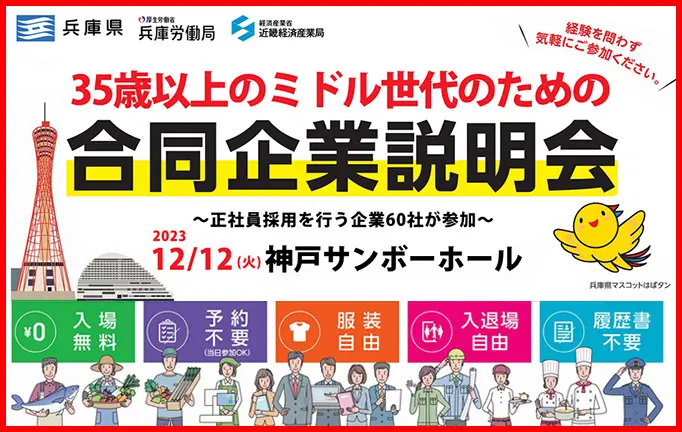 12/12開催！35歳以上のミドル世代のための合同企業説明会