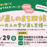 9/29(日)「学び直しのまち四條畷～大人の学び直し支援」10月から開始する補助金のキックオフイベント※参加無料