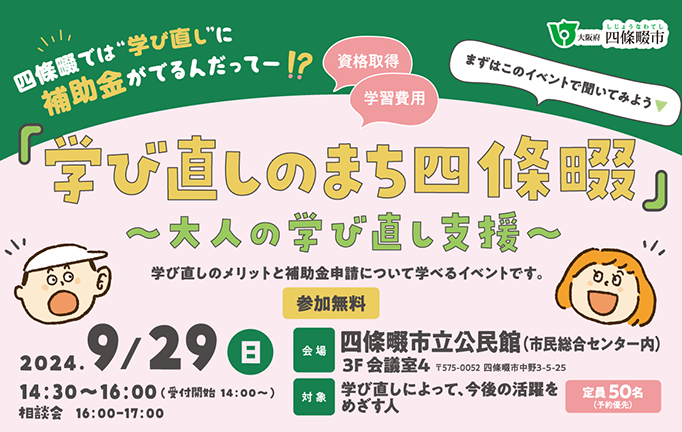 9/29(日)「学び直しのまち四條畷～大人の学び直し支援」10月から開始する補助金のキックオフイベント※参加無料