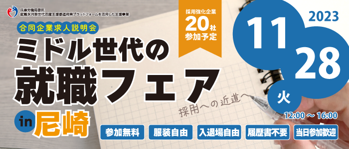 11/28開催！ミドル世代の就職フェア in 尼崎