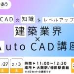 建築業界×AutoCAD講座 【1月開催】