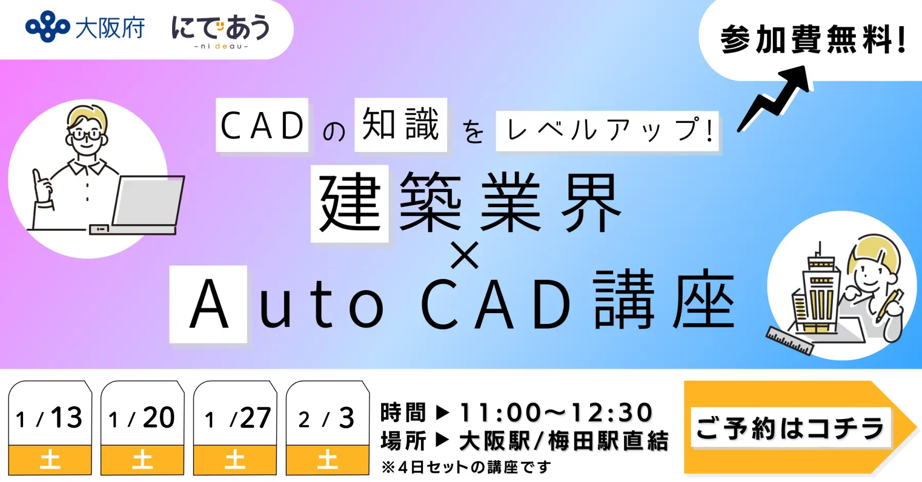 建築業界×AutoCAD講座 【1月開催】