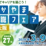 わかやま就職フェア in大阪 3/9(土) 和歌山企業27社出展 大阪産業創造館 参加無料