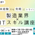 製造業界×ITスキル講座 未経験でも気軽にトライ！ 1月開催