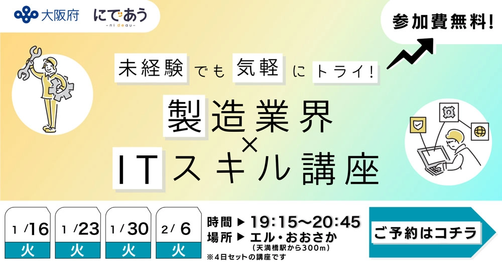製造業界×ITスキル講座 未経験でも気軽にトライ！ 1月開催