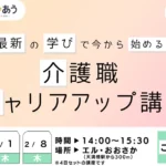 介護職キャリアアップ講座 最新の学びで今から始める 1月開催