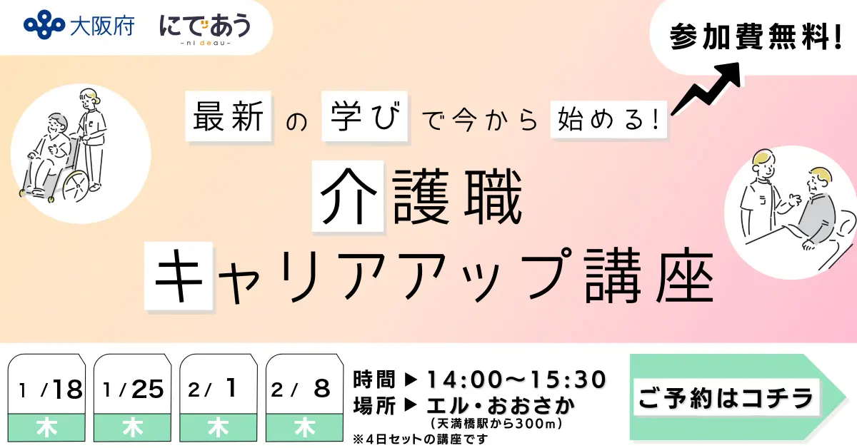 介護職キャリアアップ講座 最新の学びで今から始める 1月開催
