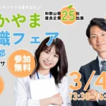 わかやま就職フェア in京都  3/9(土) 和歌山企業25社出展 京都テルサ 参加無料 新卒・就活生歓迎