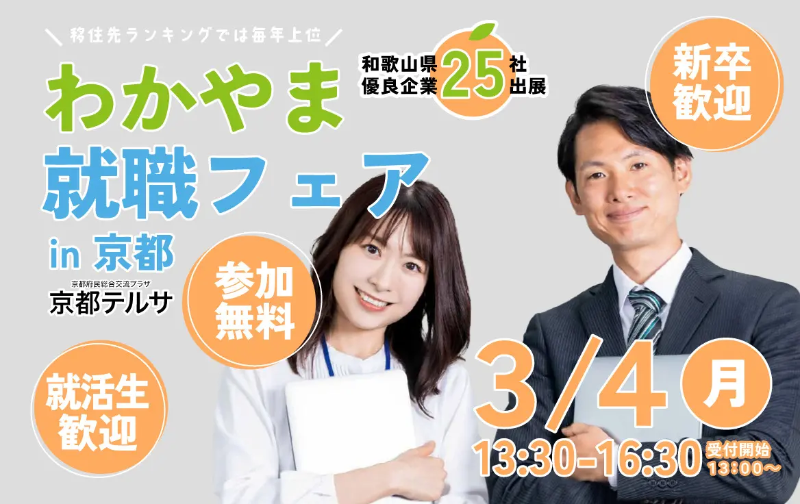 わかやま就職フェア in京都  3/9(土) 和歌山企業25社出展 京都テルサ 参加無料 新卒・就活生歓迎