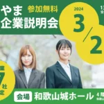 わかやま合同企業説明会 3/2(土) 県内企業17社出展 和歌山城ホール 参加無料 若者や女性が生き生きと働ける企業と出会おう