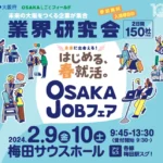 2/9・2/10開催！OSAKAJOBフェア 業界研究会